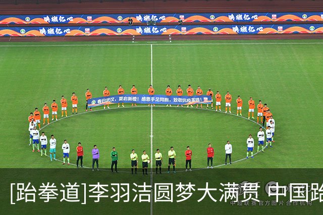 [跆拳道]李羽洁圆梦大满贯 中国跆拳道队五将全摘牌